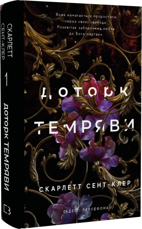 Гадес і Персефона Книга 1 Доторк темряви Скарлетт Сент-Клер