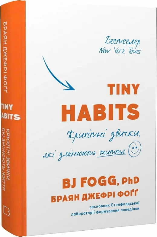 Tiny Habits Крихітні звички, які змінюють життя - Браян Джефрі Фоґґ, фото 1