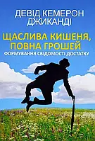 Щаслива кишеня повна грошей Девід Кемерон Джиканді