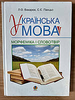 Українська мова.Морфеміка і словотвір. Навчальний посібник