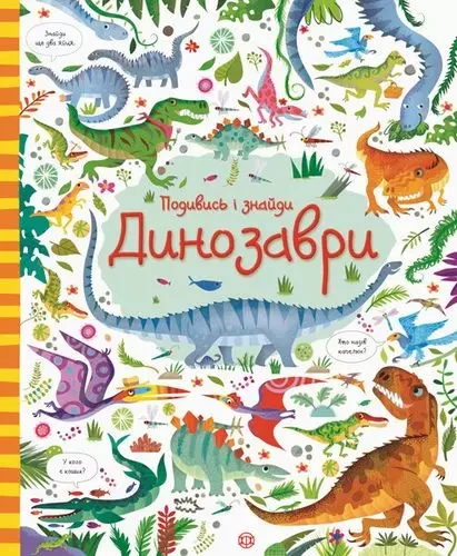 Динозаври Подивись і знайди  Кірстін Робсон Ґарет Лукас, фото 1