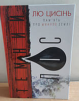 Книга Темний ліс. Книга 2. Лю Цисінь.