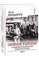 Книга Прямостояння. Українці в особливих таборах ГУЛАГу Бондарук Л.