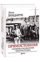 Книга Исправление. Украинцы в особых лагерях ГУЛАГа Бондарук Л.