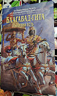 Бхагавад-Гита как она есть. А.Ч. Бхактиведанта Свами Прабхупада