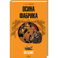 Книга Осина фабрика - Ієн Бенкс КСД 9786171502666 d