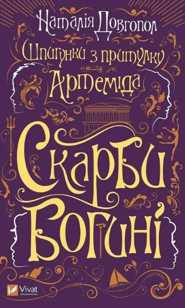 Книга  Шпигунки з притулку «Артеміда». Книга 3. Скарби богині. Наталія Довгопол