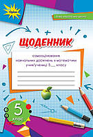 Математика. 5 клас. Щоденник самооцінювання навчальних досягнень НУШ Авт: Тарасенкова Н.А.