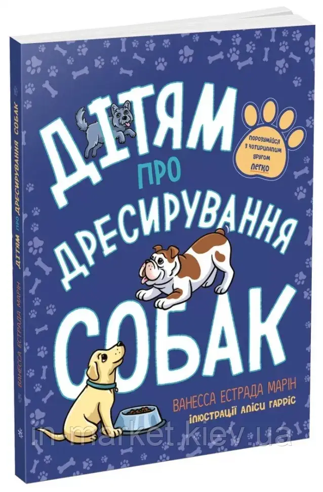 Дітям про дресирування собак. Лайфхаки для підлітків. Марін Ванесса Естрада Ранок