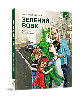 Книга Зелений вовк. Час Майстрів