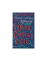 Книга  Шпигунки з притулку «Артеміда». Книга 2. Колапс старого світу Наталія Довгопол