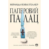 Книга Паперовий палац - Міранда Ковлі Геллер Рідна мова 9786178248963 d