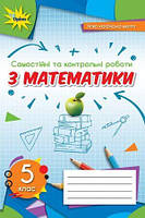 Математика 5 клас Самостійні та контрольні роботи НУШ Авт: Тарасенкова