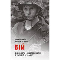 Книга Бій. Психологія і фізіологія воїна в часи війни та миру - Дейв Ґроссман, Лорен Крістенсен Астролябія