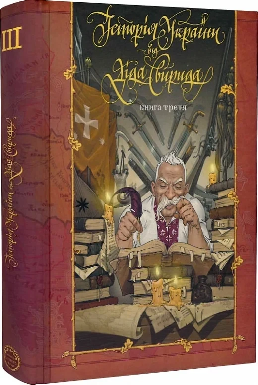 Історія України від Діда Свирида. Книга 3