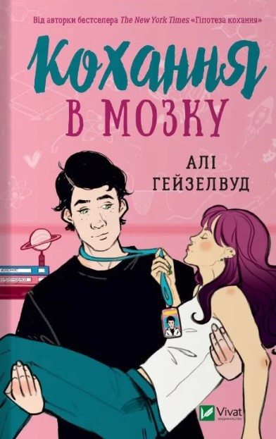 Книга Кохання в мозку. Алі Гейзелвуд