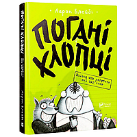 Книга Аарон Блейби Плохие парни Эпизод Не потерять ни перышка( потертості обкладинки)