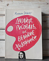 Марион Дешар "Давайте рисовать, как великие художники"