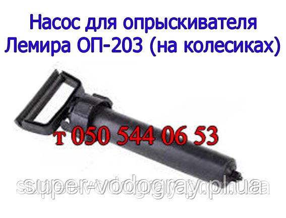 Насос для обприскувача Леміра ОП-203 (20 літрів), фото 1