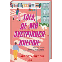 Книга Там, де ми зустрілися вперше - Шарлотта Ріксон КСД 9786171501898 d