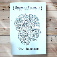 Книга " Дневник реалиста . Книга про деньги , отношение и смысл жизни " Илья Волочков(порез обложки )