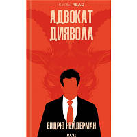 Книга Адвокат диявола - Ендрю Нейдерман КСД 9786171505025 d