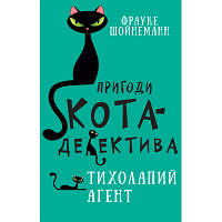 Книга Пригоди кота-детектива. Книга 2. Тихолапий агент - Фрауке Шойнеманн BookChef 9786175480571 d