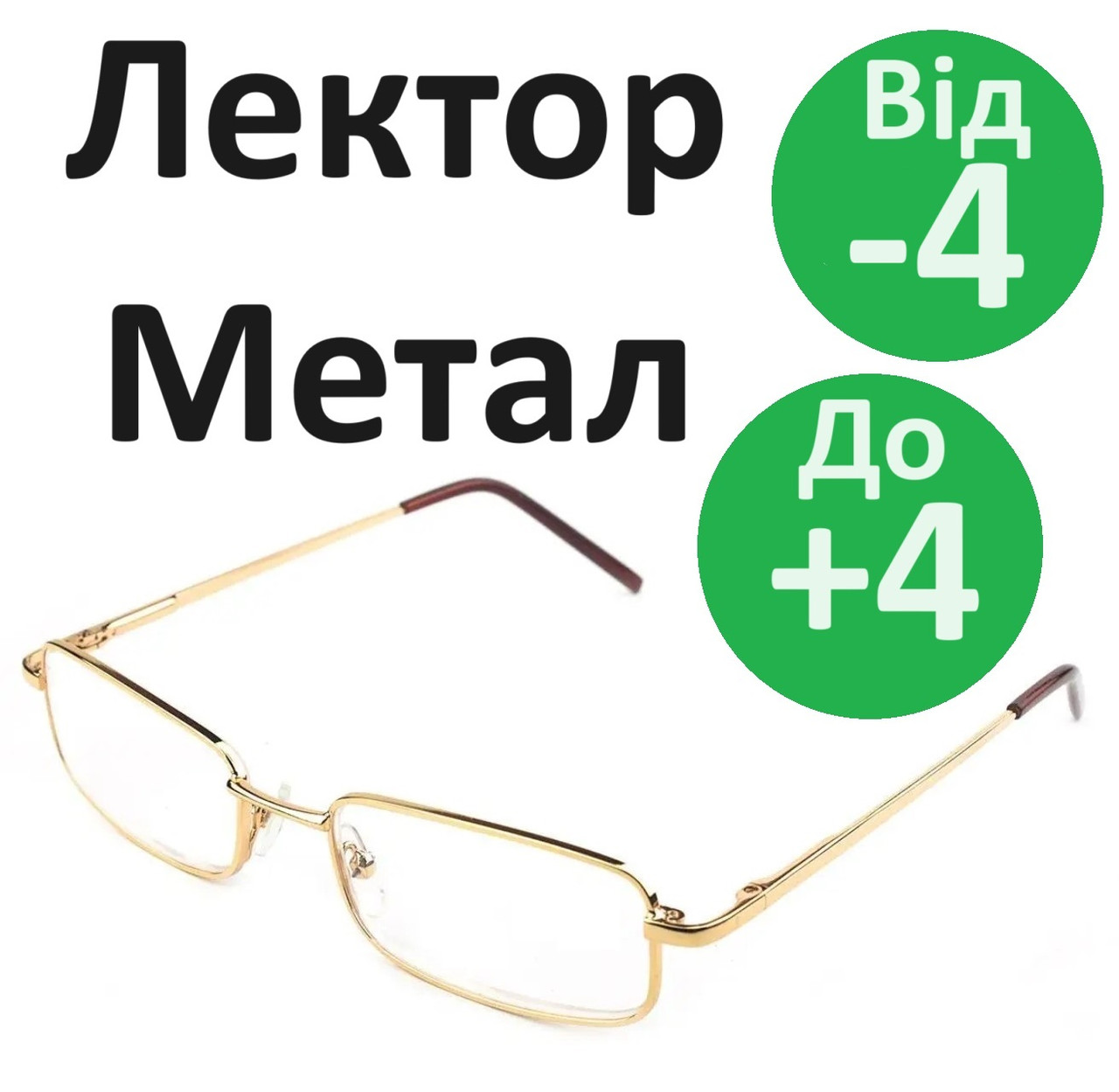 Окуляри з діоптрією для зору оправа лектор метал окуляри вузькі металеві Золоті