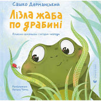 Книга Лізла жаба по драбині. Лічилки-жмурилки і загадки-шаради - Сашко Дерманський Видавництво Старого Лева