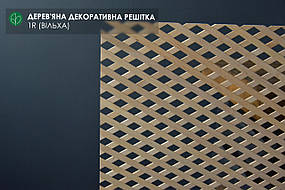 Дерев'яна декоративна решітка — 1R (Вільха)