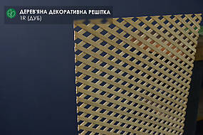 Дерев'яна декоративна решітка — 1R (Дуб)