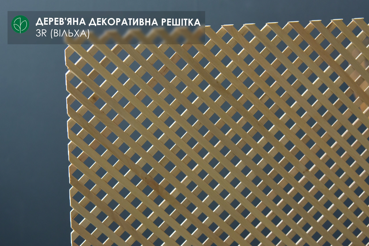 Дерев'яна декоративна решітка — 3R (Вільха)