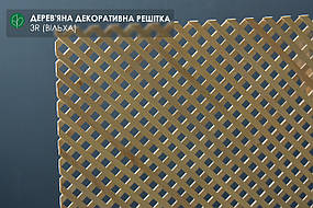 Дерев'яна декоративна решітка — 3R (Вільха)
