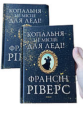 Копальня - не місце для леді. Роман. Франсін Ріверз, фото 5