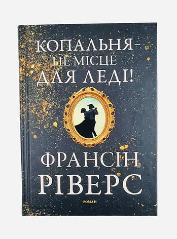 Копальня - не місце для леді. Роман. Франсін Ріверз, фото 1
