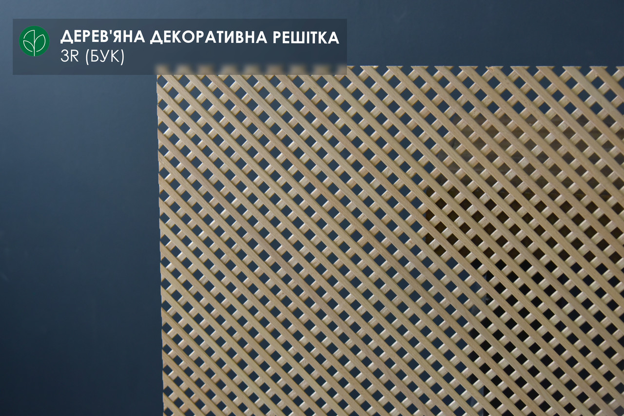 Дерев'яна декоративна решітка — 3R (Бук), фото 1