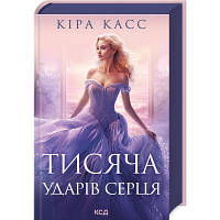 Книга Тисяча ударів серця - Кіра Касс КСД 9786171505209 d