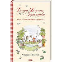 Книга Тільда Яблучне Зернятко. Друзі із Шипшинового провулка. Книга 2 - Андреас Г. Шмахтль КСД 9786171506282 d