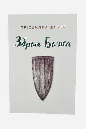 Зброя Божа. Прісцилла Ширер, фото 1