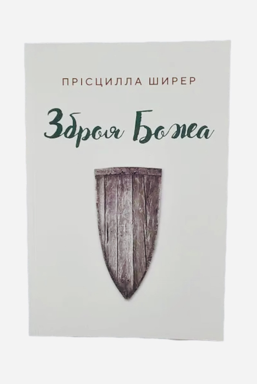 Зброя Божа. Прісцилла Ширер