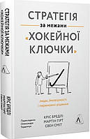 Книга «Стратегія за межами «хокейної ключки». Люди, ймовірності і переможні рішення». Автор - Свен Сміт