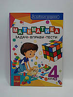 Розпродаж! 4 клас. Математика. Задачі, вправи, тести. (Н. О. Будна), Богдан