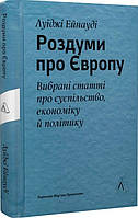 Книга «Роздуми про Європу. Вибрані статті про суспільство, економіку й політику». Автор - Луїджі Ейнауді