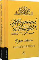 Книга «Жизнєнні історії. Про буденне, любов і трохи солі». Автор - Софія Мокій