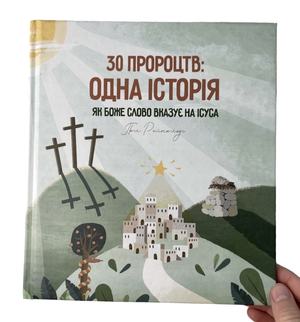 30 пророцтв: одна історія. Як Боже Слово вказує на Ісуса. Пол Рейнольдс