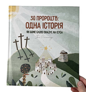 30 пророцтв: одна історія. Як Боже Слово вказує на Ісуса. Пол Рейнольдс, фото 1