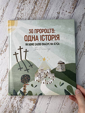 30 пророцтв: одна історія. Як Боже Слово вказує на Ісуса. Пол Рейнольдс, фото 4