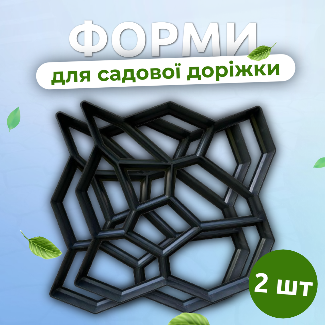 Форма для садової доріжки 2 шт, форма для заливання садових доріжок, трафарет садової доріжки 60х60х5 см