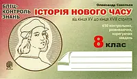 Книга Історія Нового часу від кінця XVIII до поч. XX ст. 9 клас. Бліц-контроль знань. Автор Олександр Савельєв