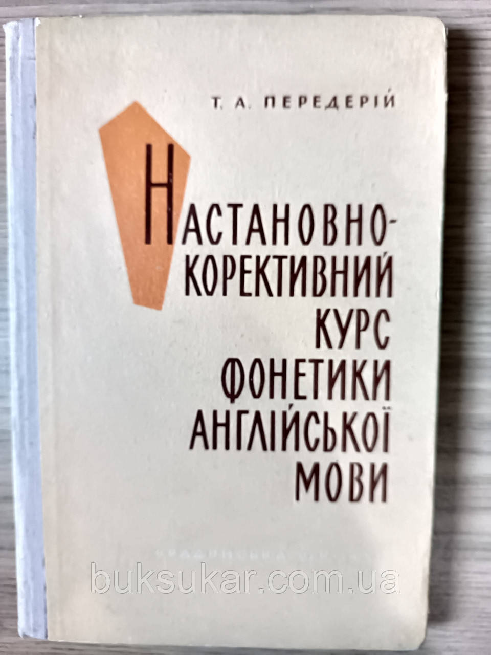 Книга Наставно-корективний курс фонетики англійської мови